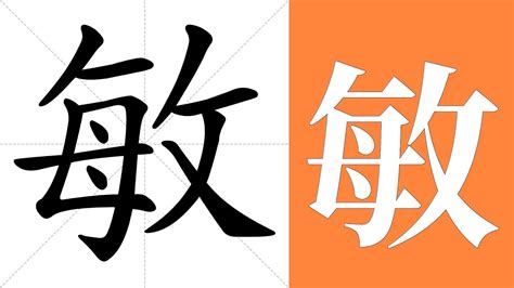 敏意思|敏:汉字敏的意思/解释/字义/来源